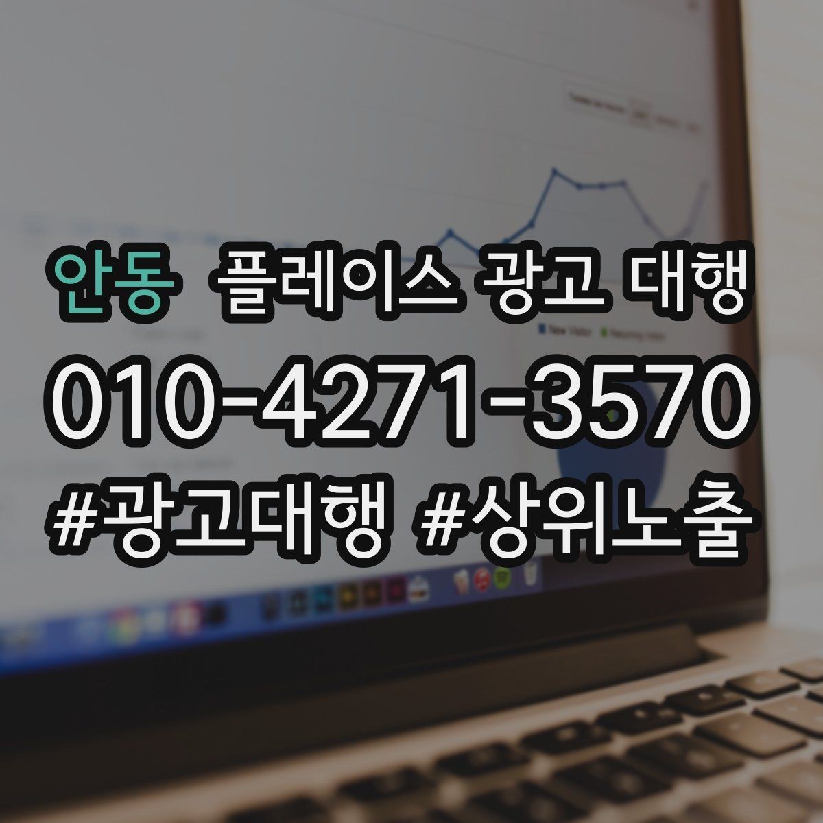 안동 플레이스 광고 대행 운영 시 놓치기 쉬운 부분