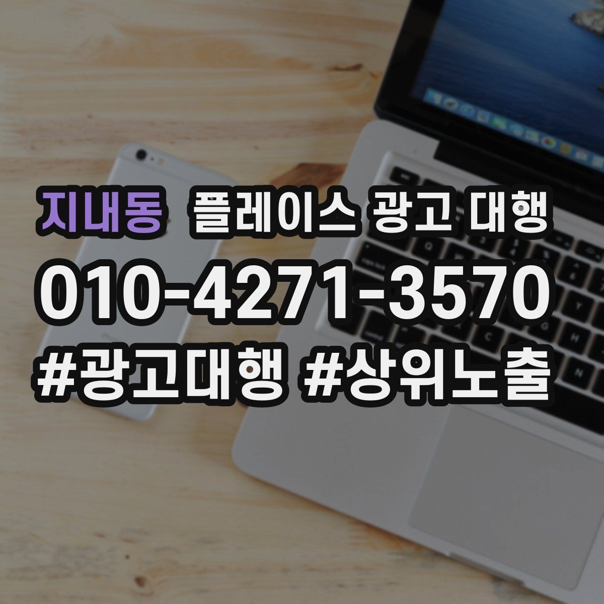지내동 플레이스 광고 대행 성과 관리의 기본 흐름
