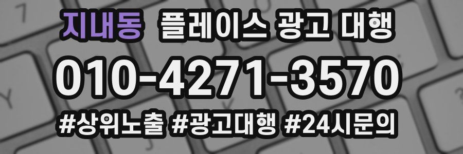 지내동 플레이스 광고 대행