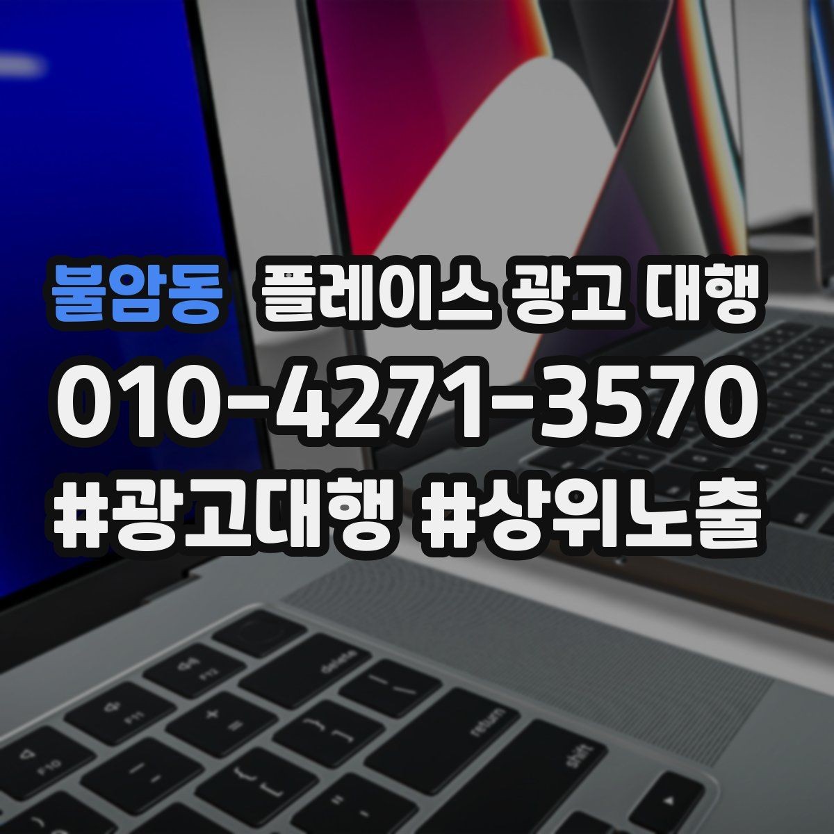 불암동 플레이스 광고 대행 실제 운영에서 자주 보는 사례