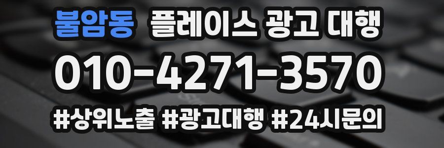 불암동 플레이스 광고 대행