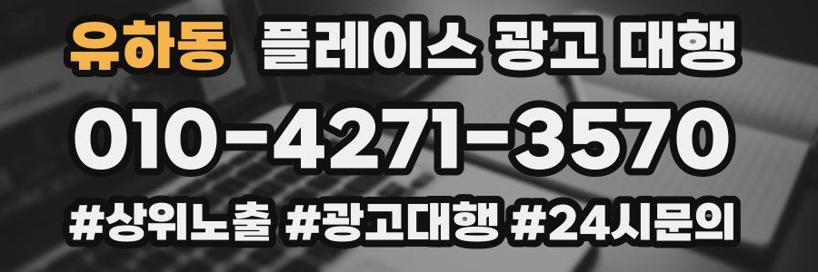 유하동 플레이스 광고 대행