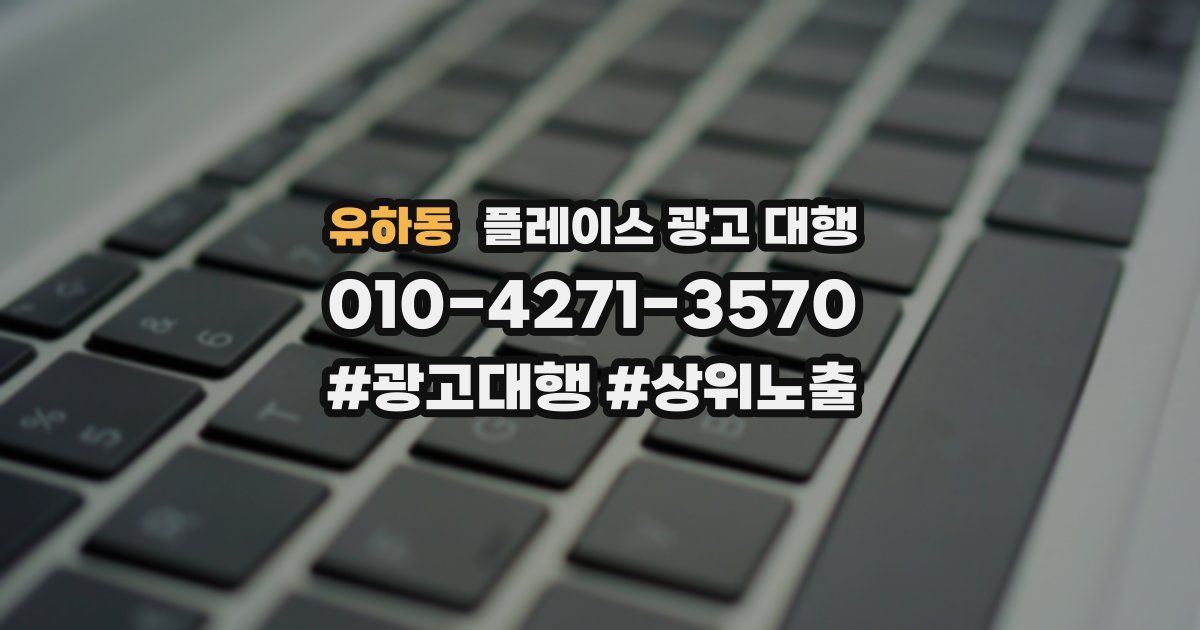 유하동 플레이스 광고 대행