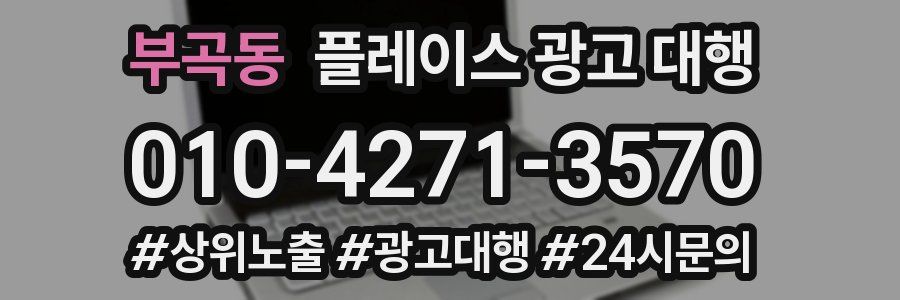 부곡동 플레이스 광고 대행