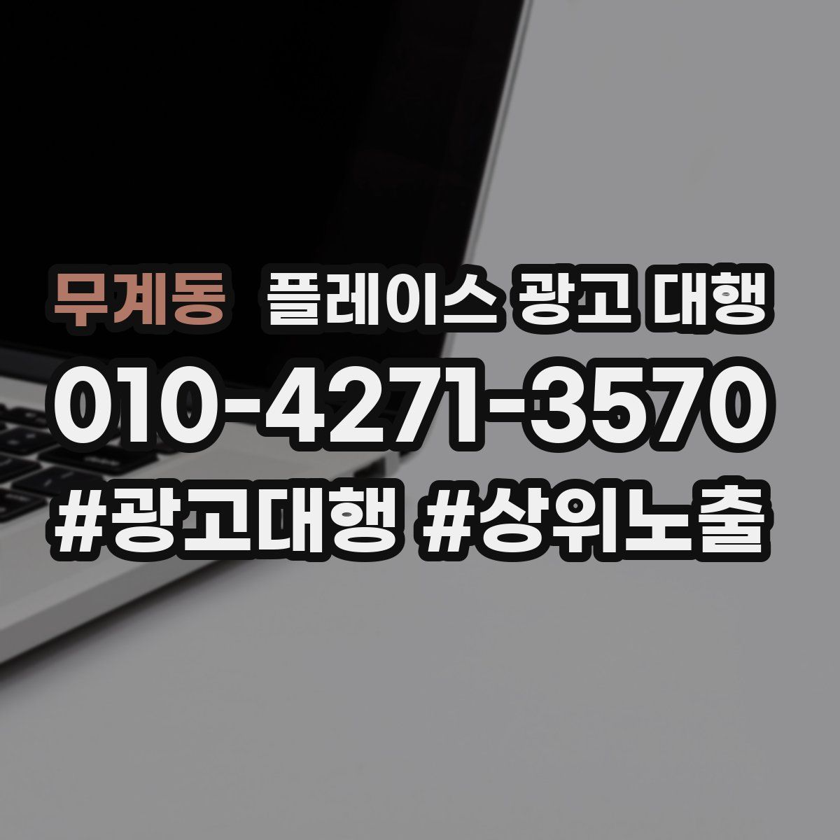 무계동 플레이스 광고 대행