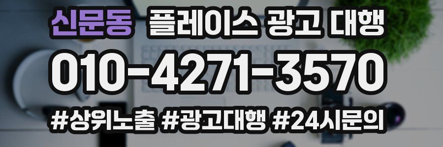 신문동 플레이스 광고 대행