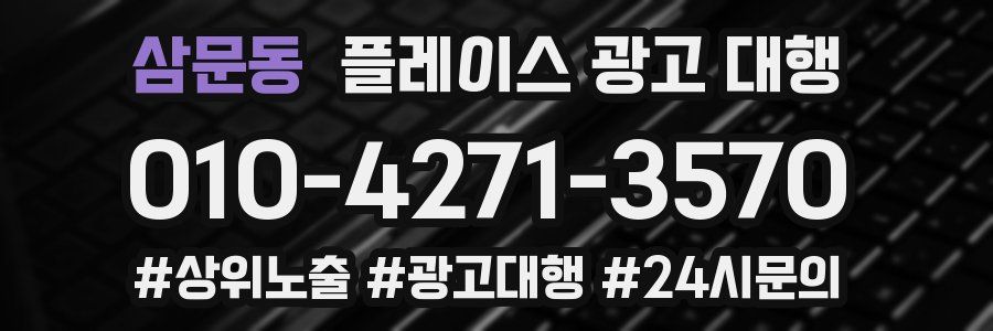 삼문동 플레이스 광고 대행