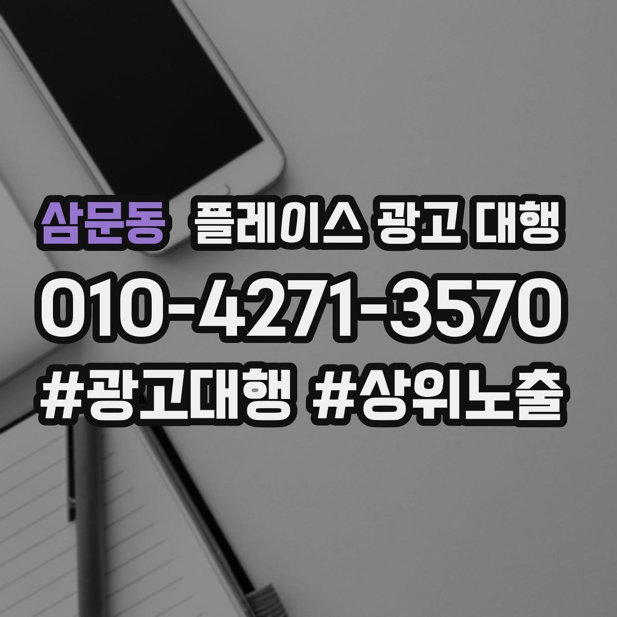 삼문동 플레이스 광고 대행