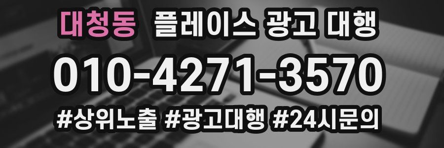 대청동 플레이스 광고 대행