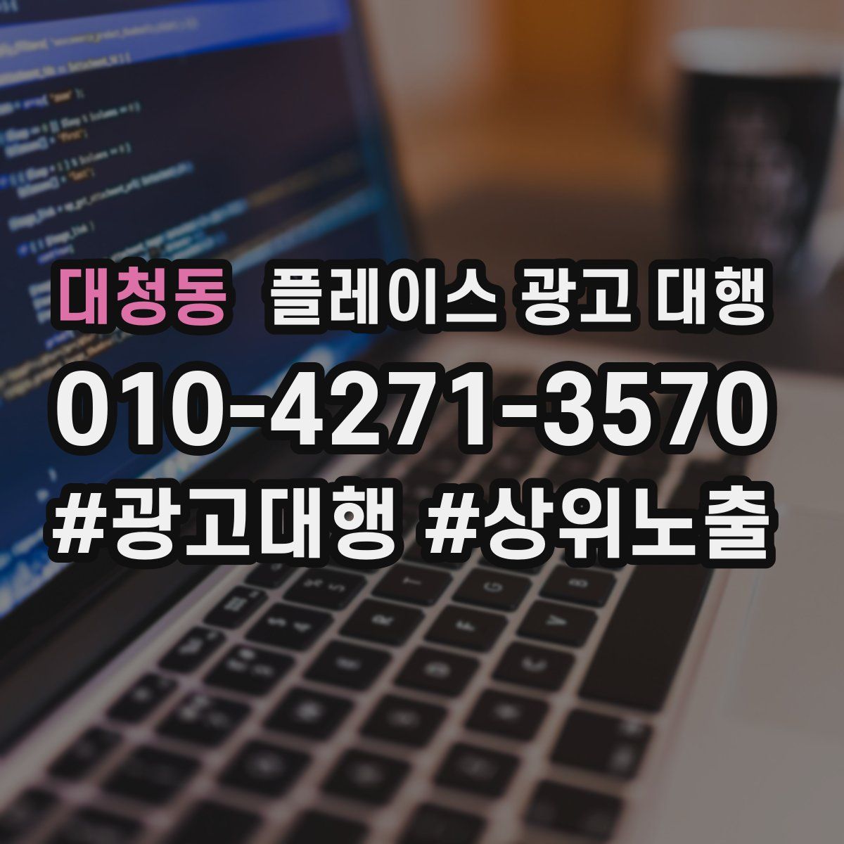 대청동 플레이스 광고 대행