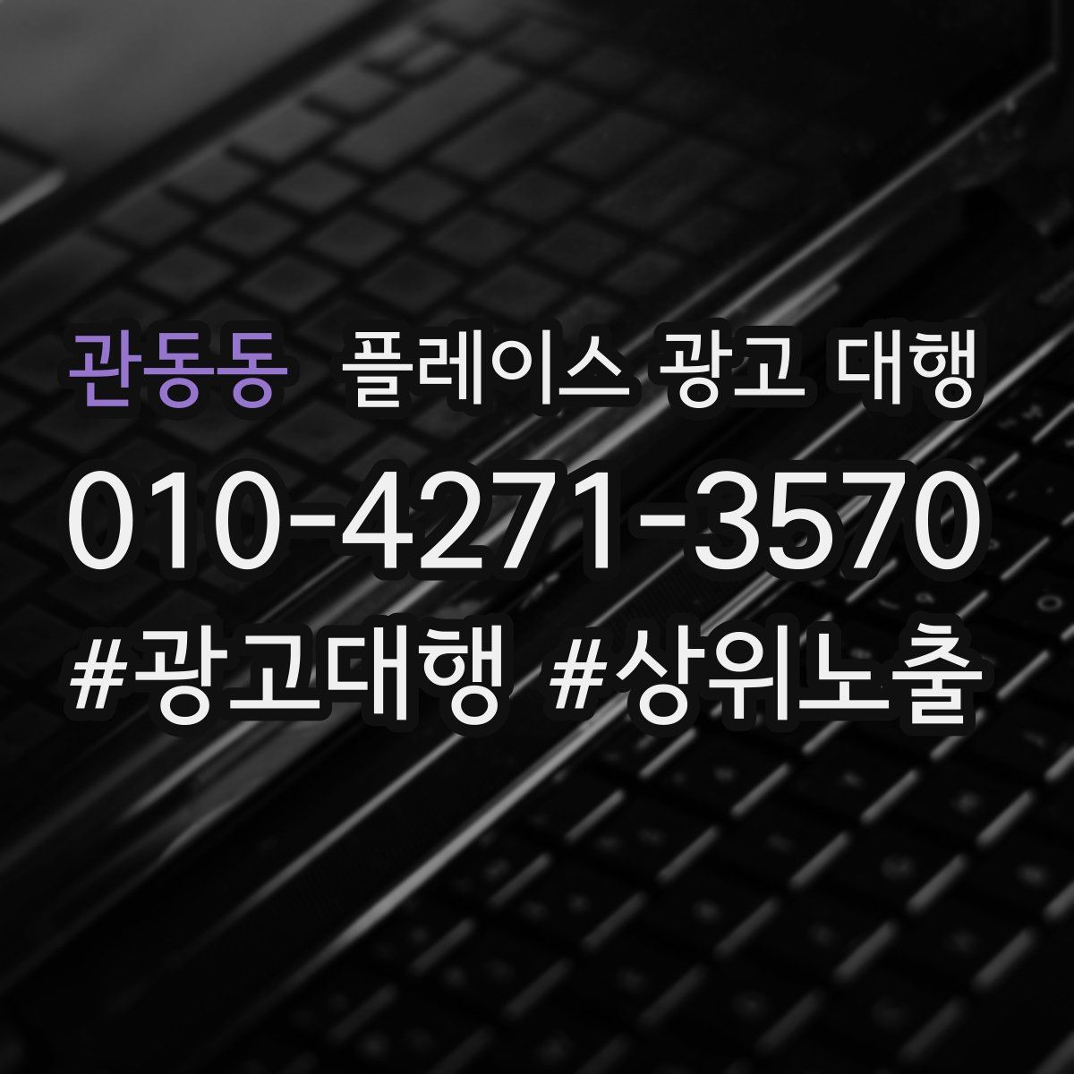 관동동 플레이스 광고 대행