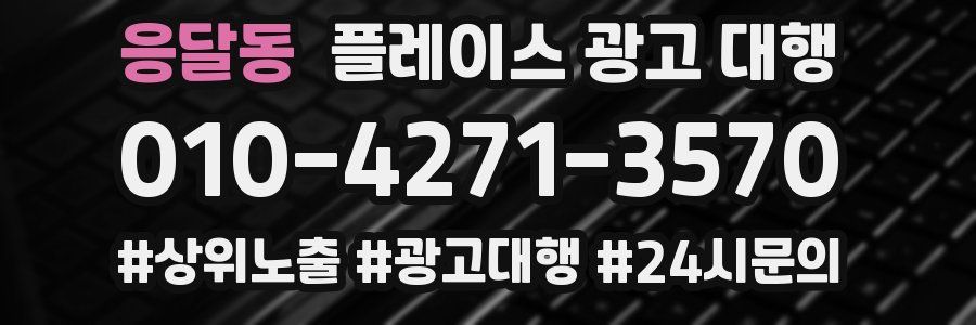 응달동 플레이스 광고 대행