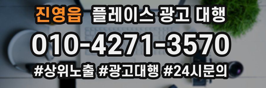 진영읍 플레이스 광고 대행