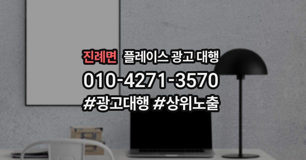 진례면 플레이스 광고 대행