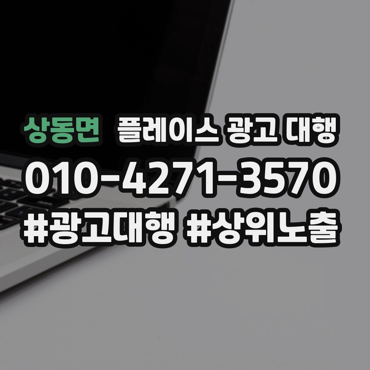 상동면 플레이스 광고 대행