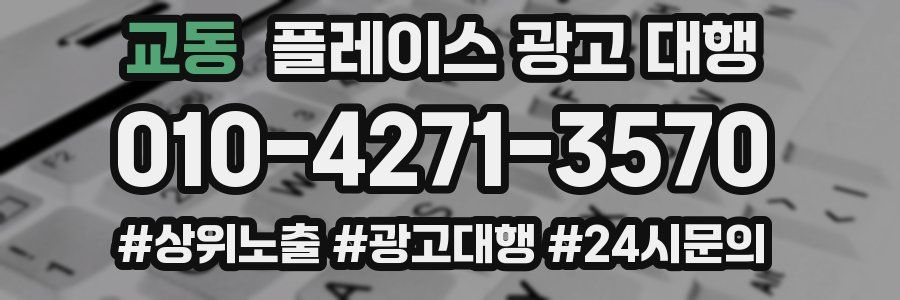 교동 플레이스 광고 대행