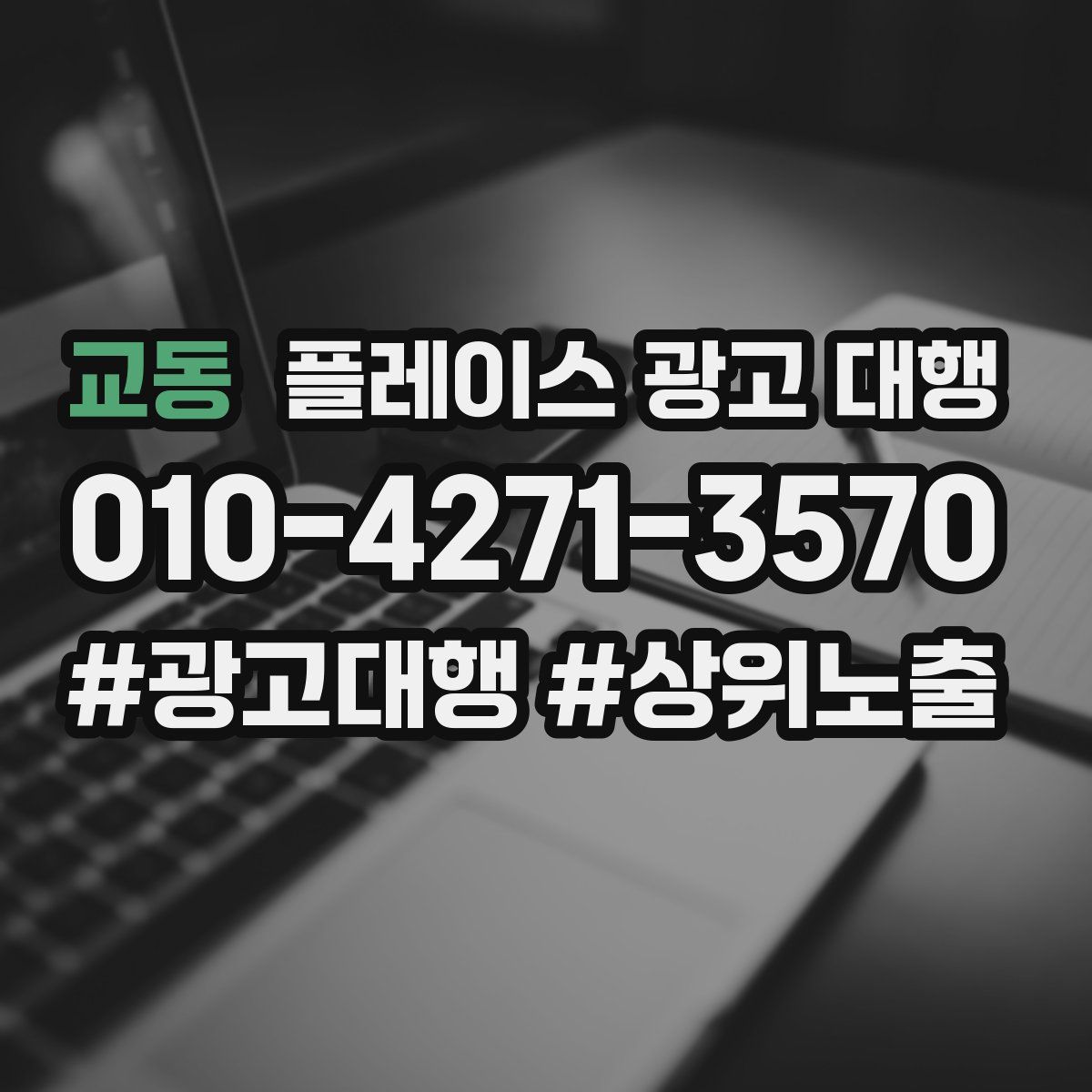 교동 플레이스 광고 대행