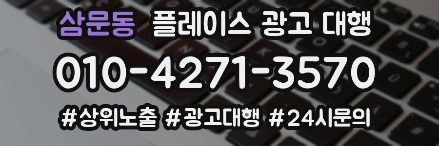삼문동 플레이스 광고 대행