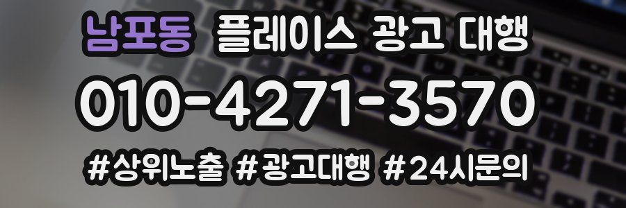 남포동 플레이스 광고 대행