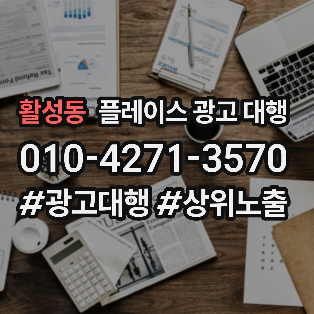활성동 플레이스 광고 대행 지역 고객 특성에 맞춘 안내 방식