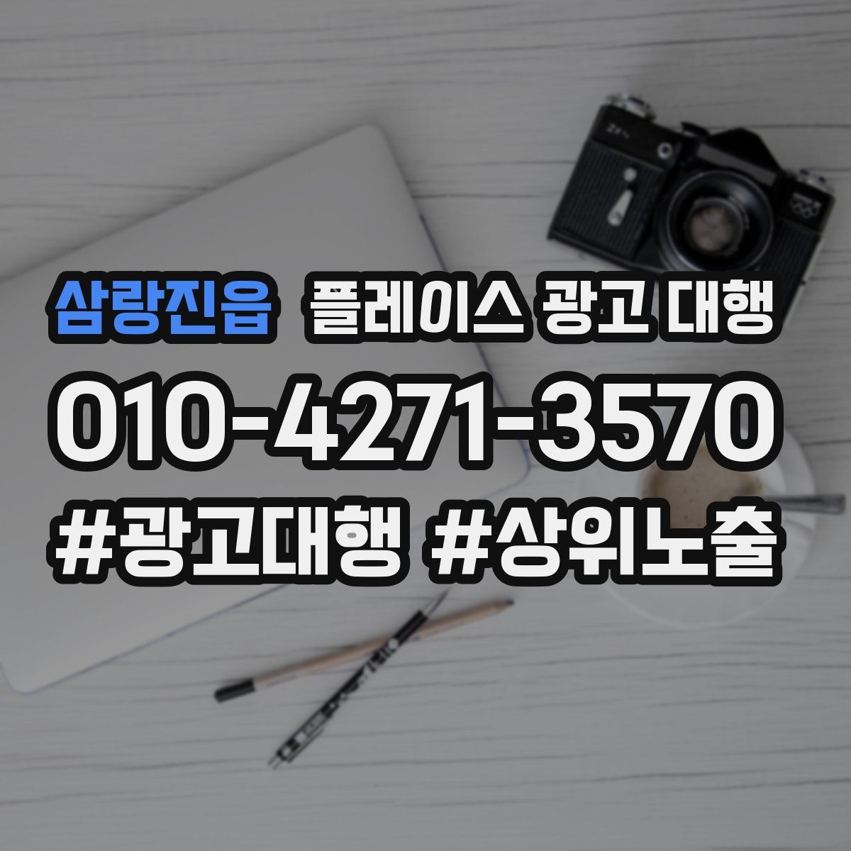 삼랑진읍 플레이스 광고 대행