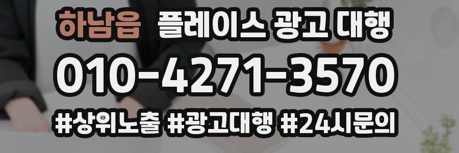 하남읍 플레이스 광고 대행