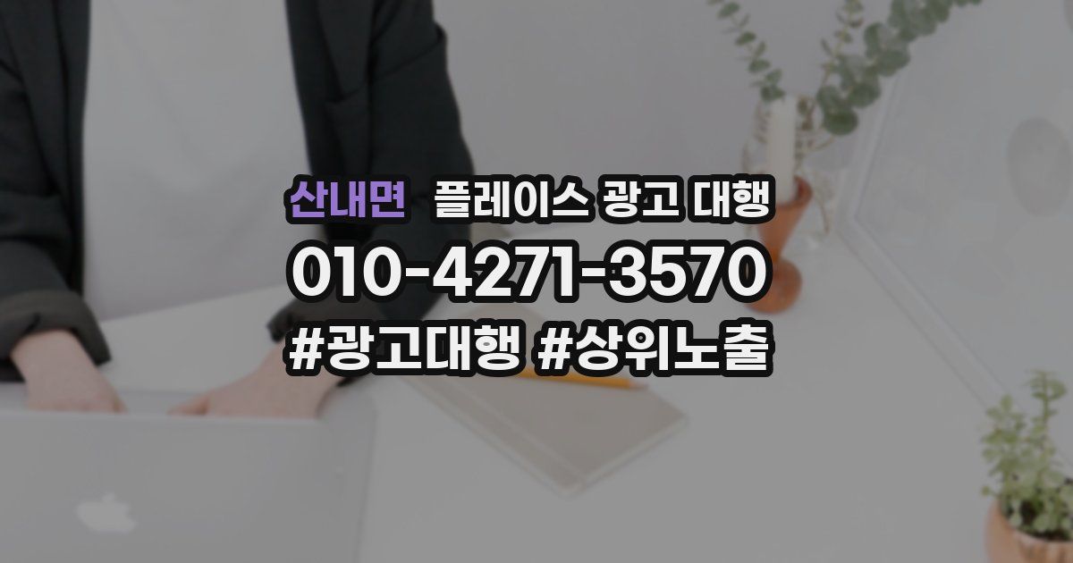 산내면 플레이스 광고 대행
