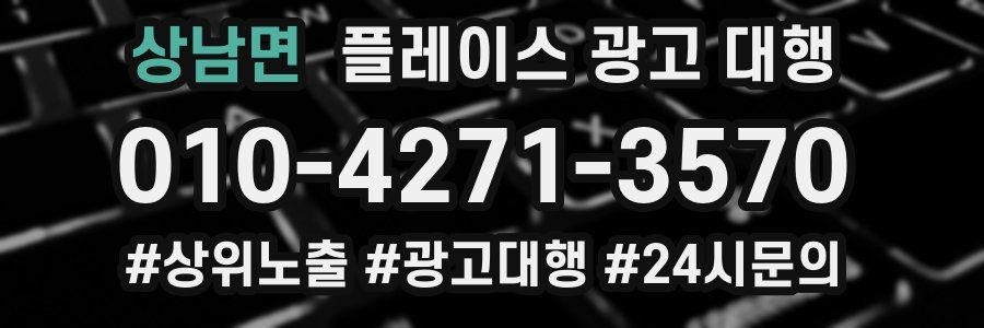 상남면 플레이스 광고 대행