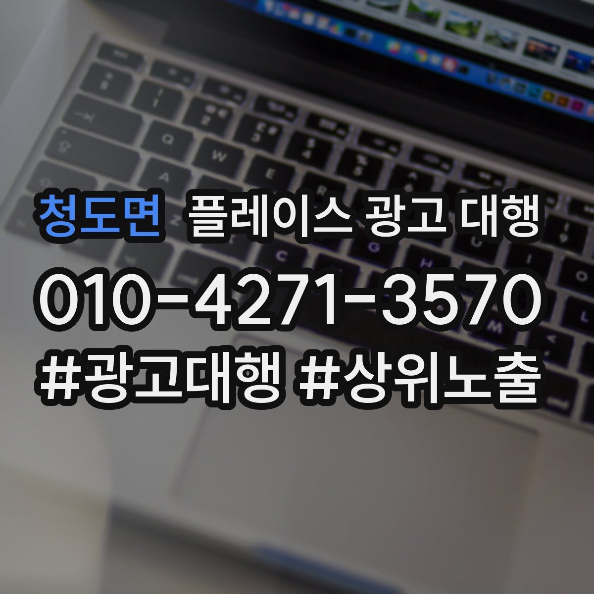 청도면 플레이스 광고 대행