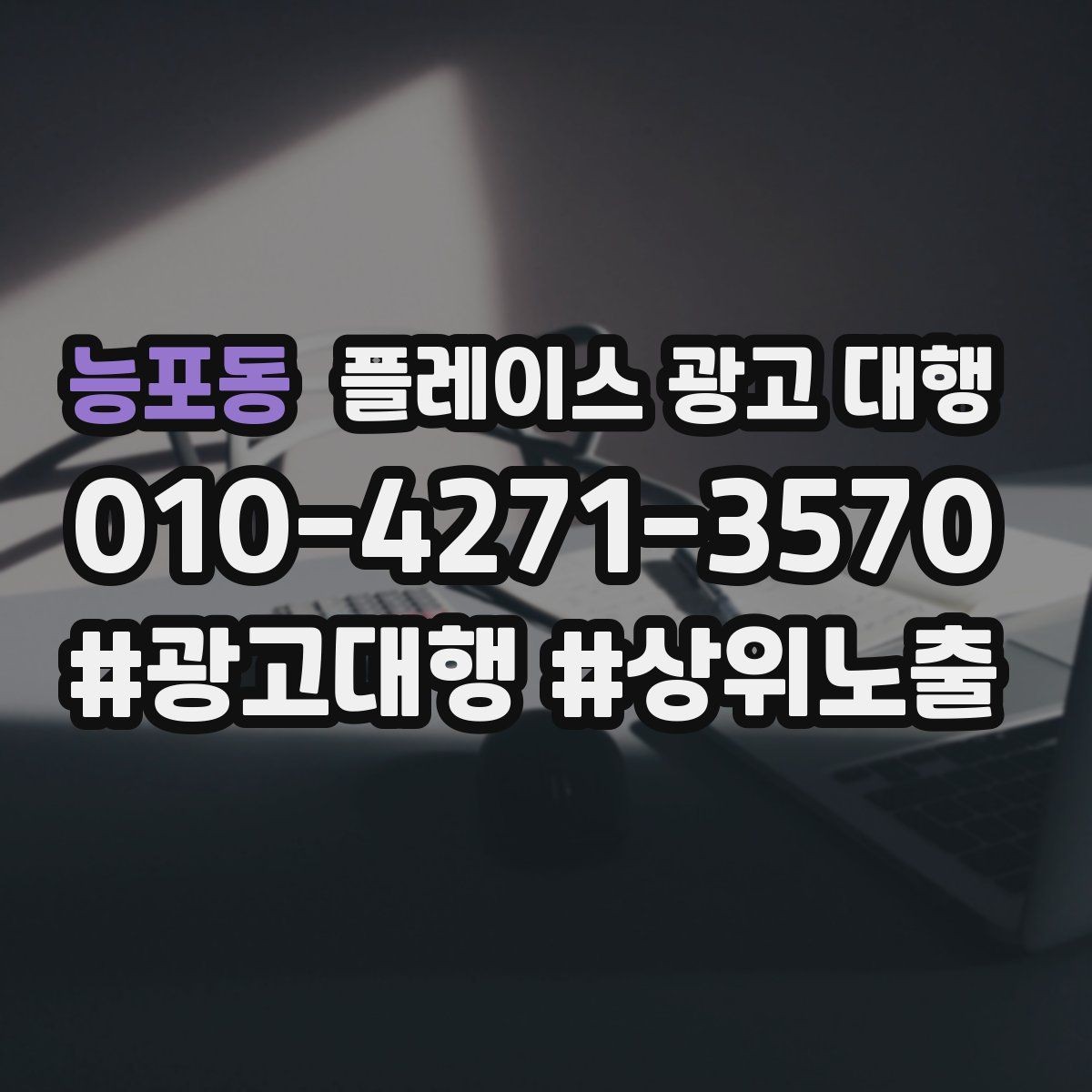능포동 플레이스 광고 대행 일정과 진행 방식 안내
