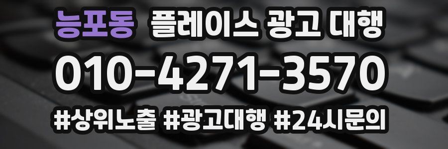 능포동 플레이스 광고 대행