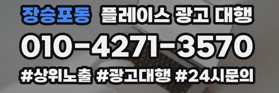 장승포동 플레이스 광고 대행