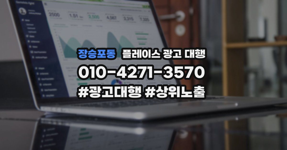 장승포동 플레이스 광고 대행