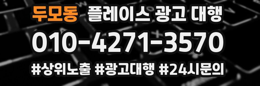 두모동 플레이스 광고 대행