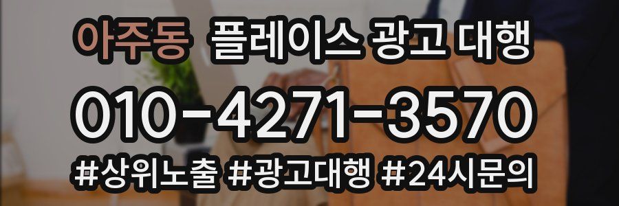 아주동 플레이스 광고 대행