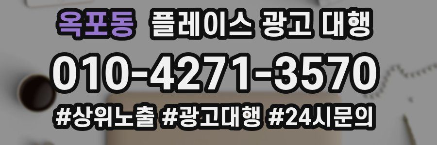 옥포동 플레이스 광고 대행