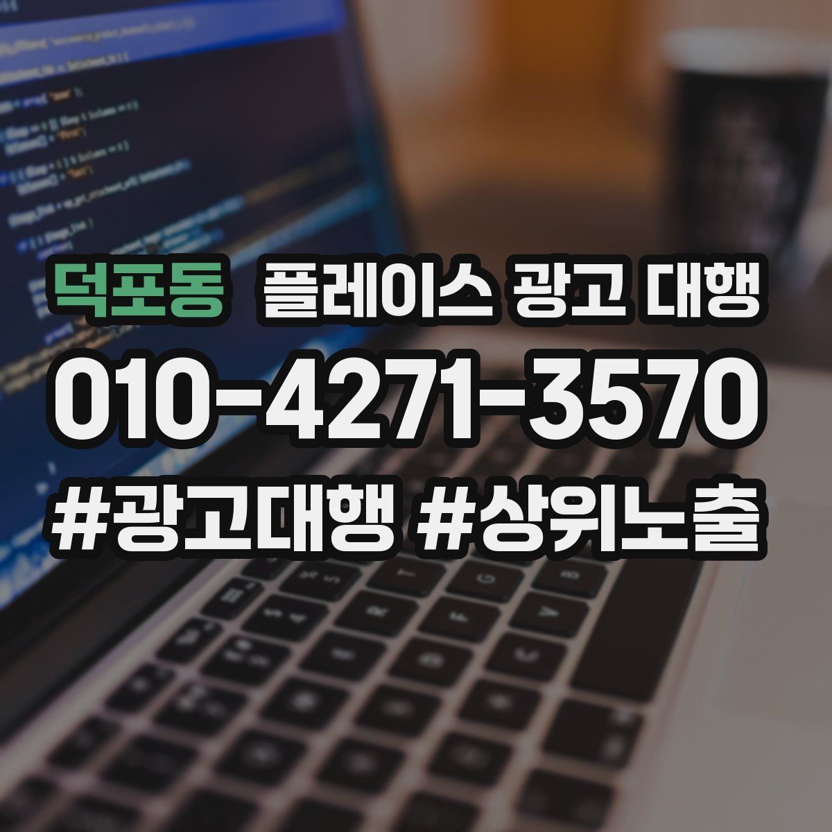 덕포동 플레이스 광고 대행