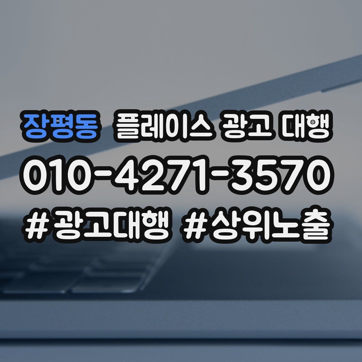 장평동 플레이스 광고 대행 운영 시 콘텐츠 구성이 중요한 이유