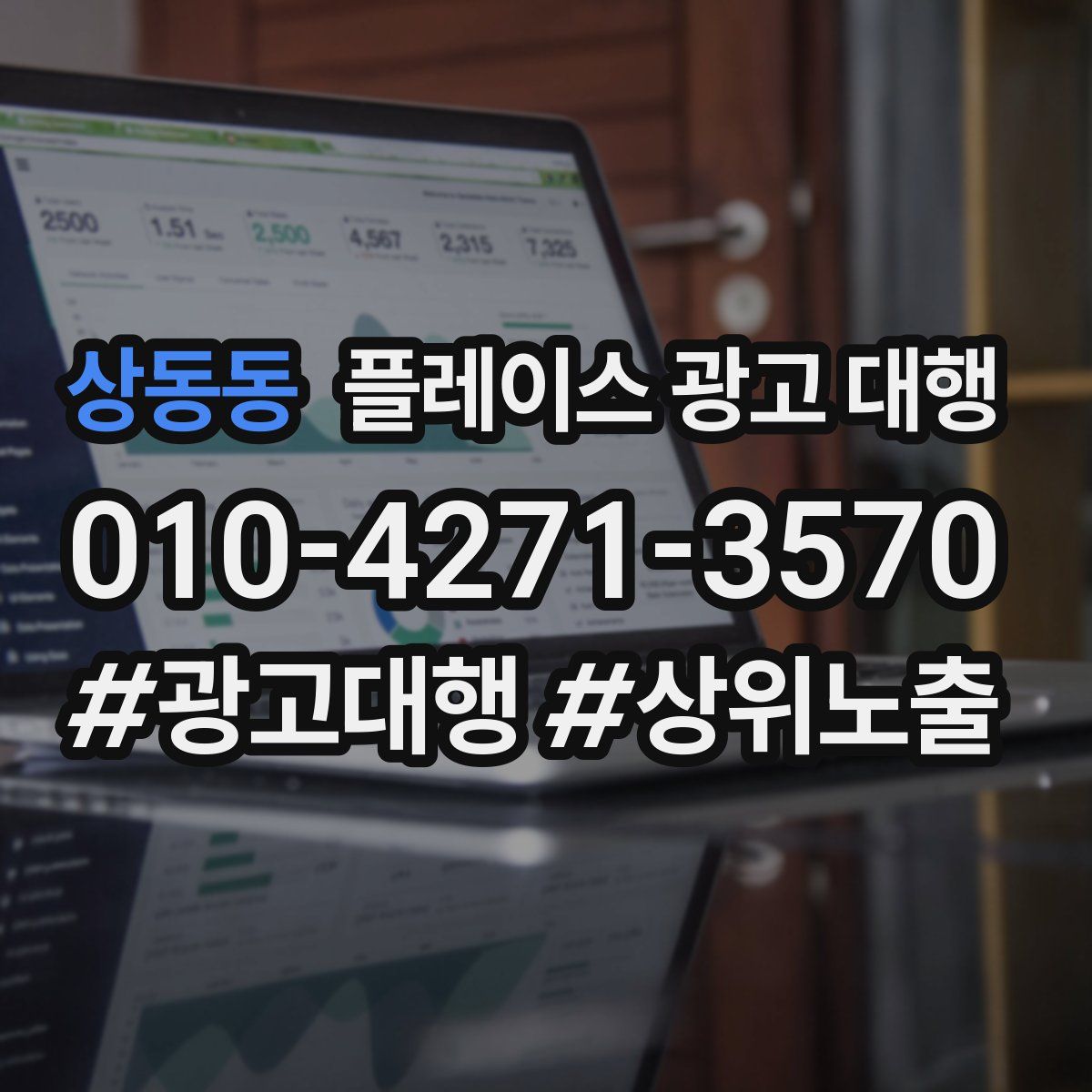 상동동 플레이스 광고 대행