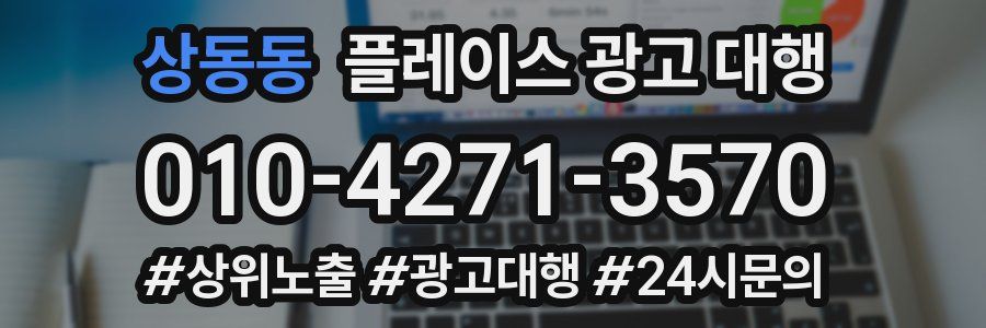 상동동 플레이스 광고 대행