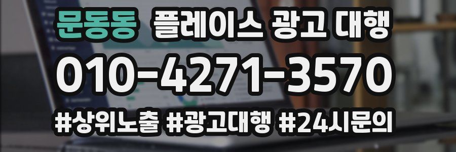 문동동 플레이스 광고 대행