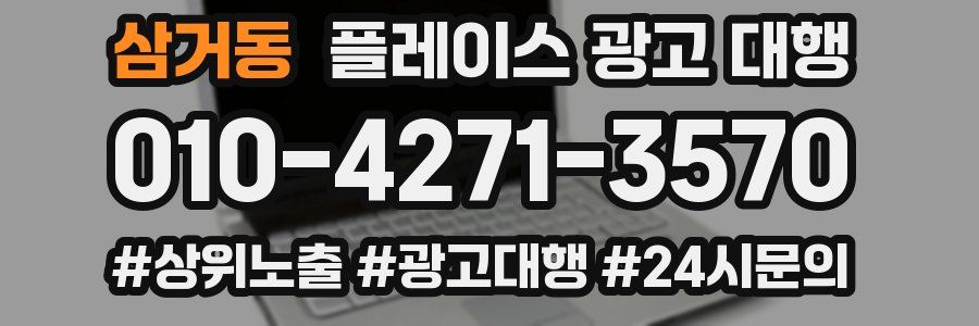 삼거동 플레이스 광고 대행