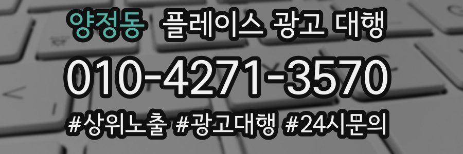 양정동 플레이스 광고 대행