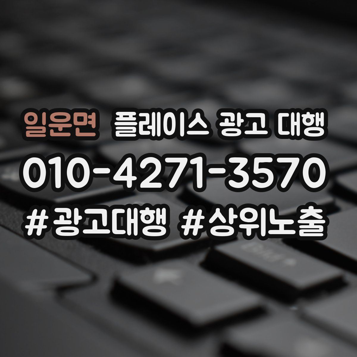일운면 플레이스 광고 대행