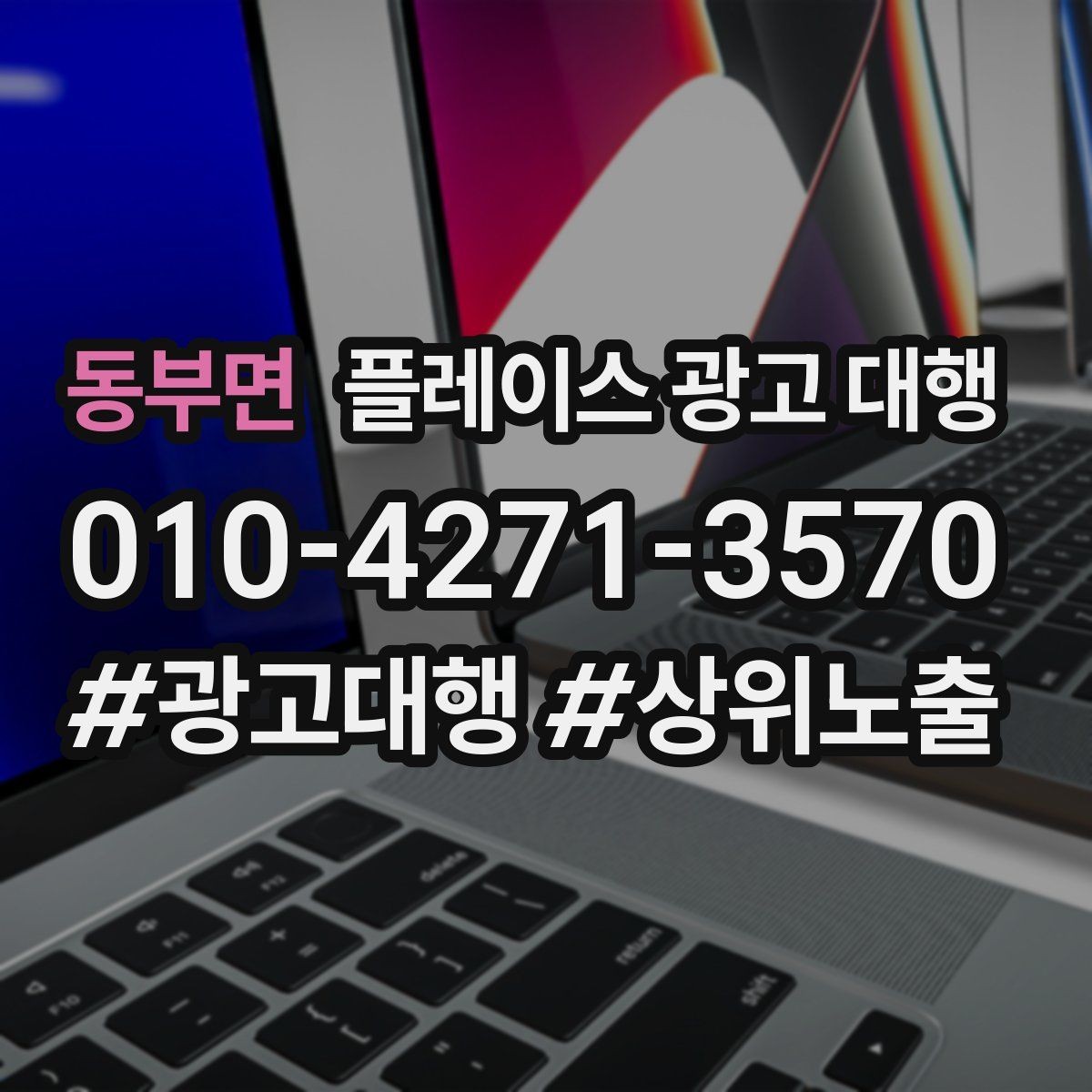 동부면 플레이스 광고 대행 광고 세팅 후 꼭 볼 항목