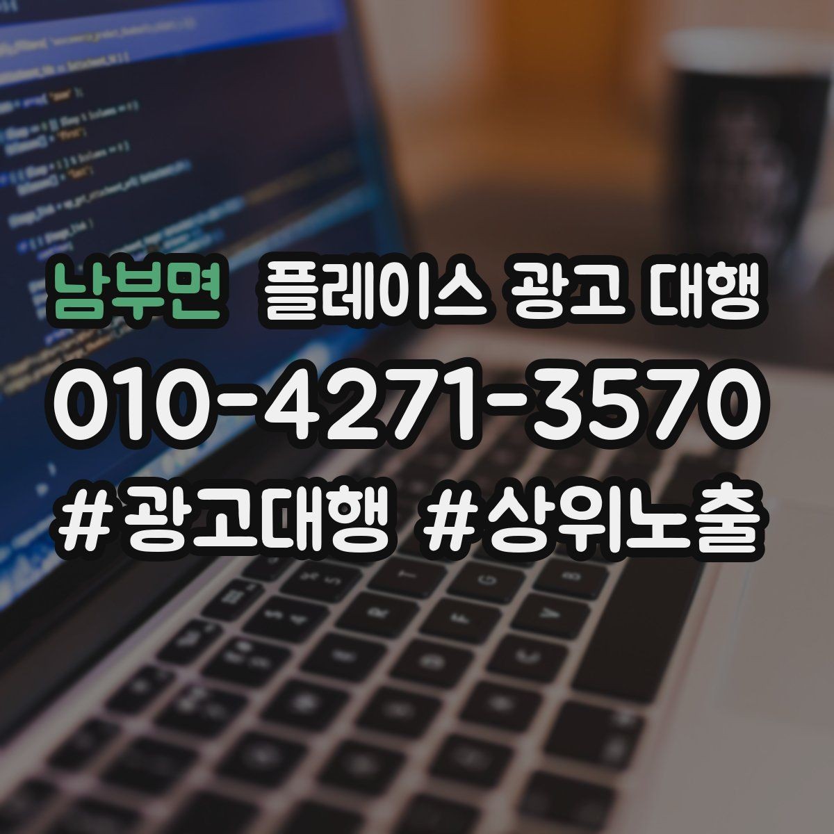 남부면 플레이스 광고 대행 지역 상권에 맞는 운영 포인트