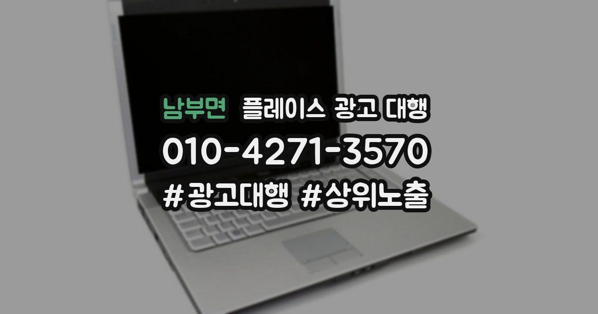 남부면 플레이스 광고 대행