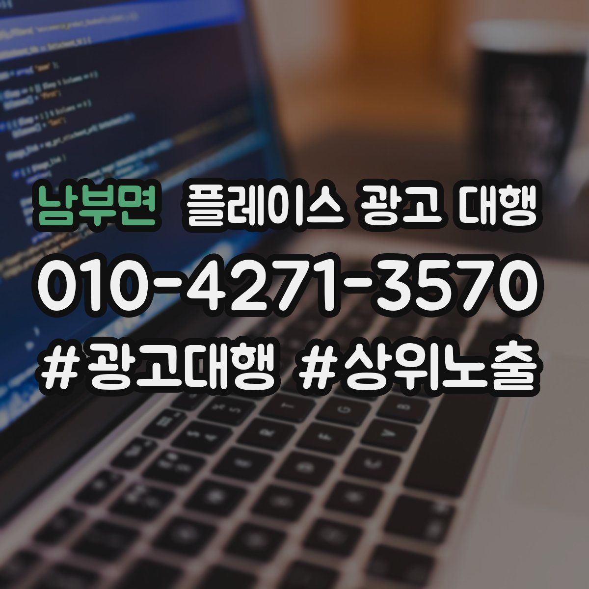 남부면 플레이스 광고 대행