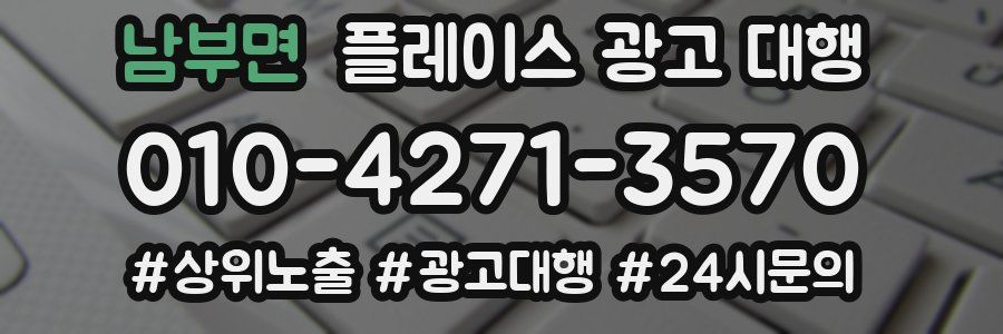 남부면 플레이스 광고 대행