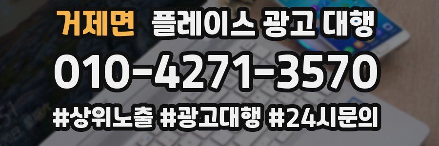 거제면 플레이스 광고 대행